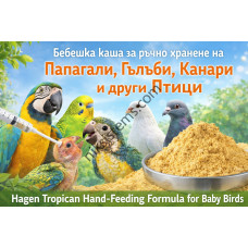 Бебешка каша за ръчно хранене на Папагали, Гълъби, Канари и други Птици 1 кг. насипно - Hagen Tropican Hand-Feeding Formula for Baby Birds Бебешка каша за ръчно хранене на Папагали, Гълъби, Канари и други Птици 1 кг. насипно - Hagen Tropican Hand-Feeding Formula for Baby Birds